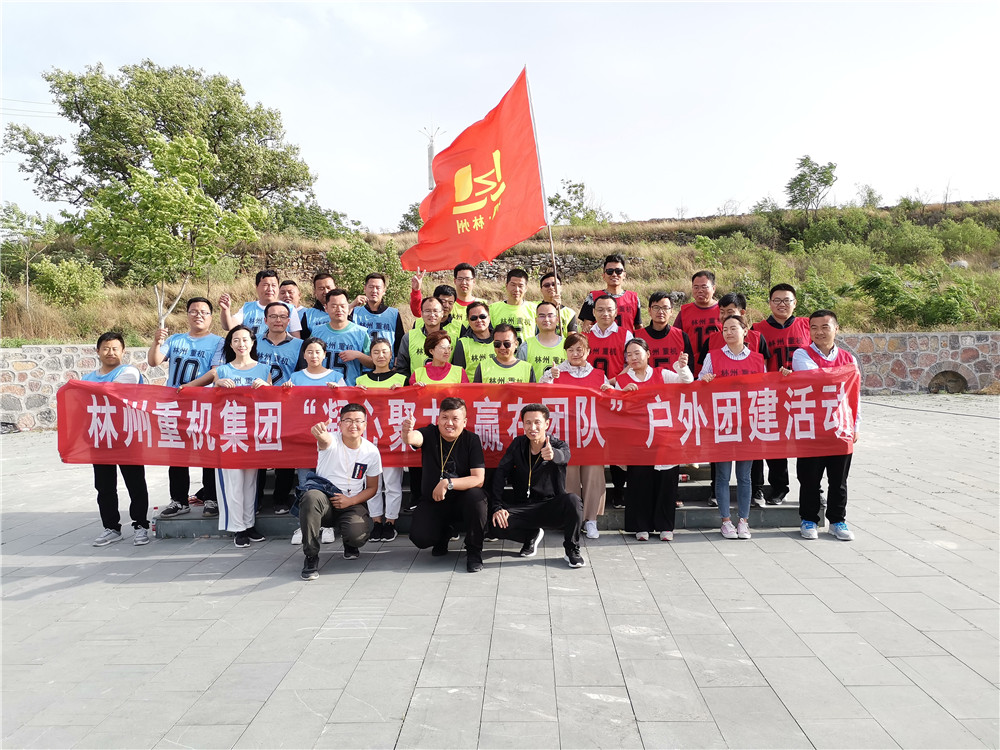 集團公司組織開展“凝心聚力，贏在團隊”的戶外團建活動