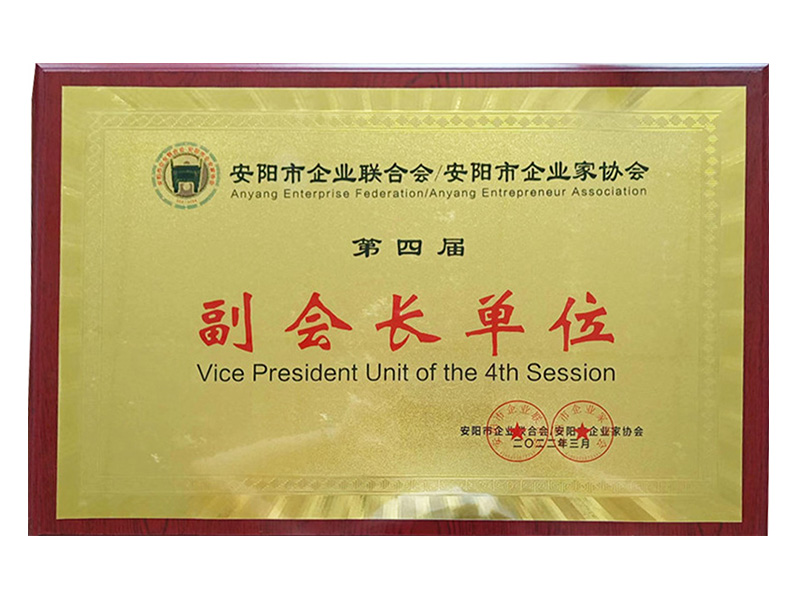 2022年安陽市企業(yè)聯合會--安陽市企業(yè)家協會第四屆副會長單位